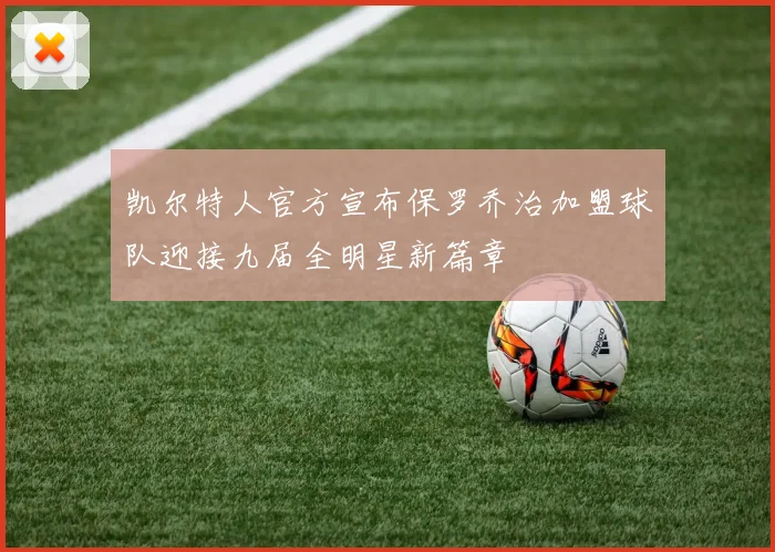 凯尔特人官方宣布保罗乔治加盟球队迎接九届全明星新篇章