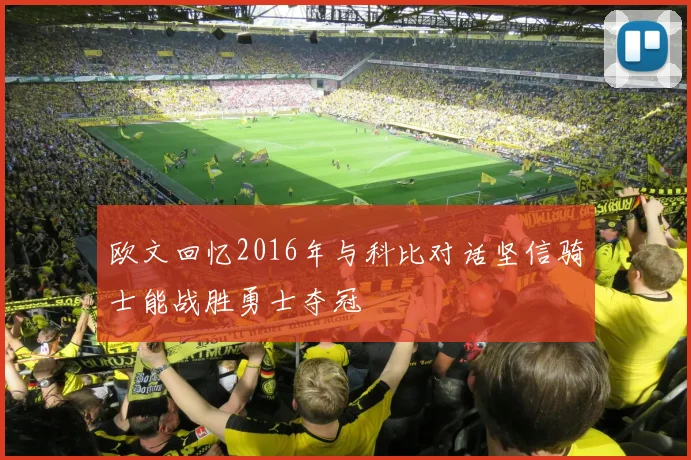欧文回忆2016年与科比对话坚信骑士能战胜勇士夺冠