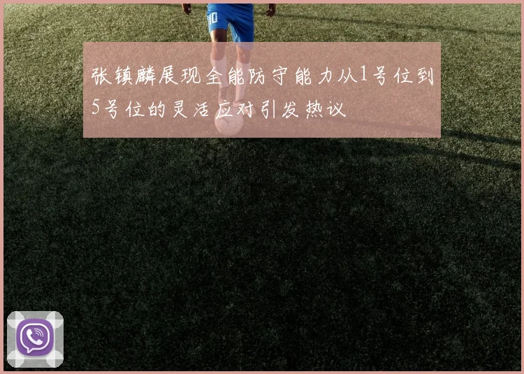 张镇麟展现全能防守能力从1号位到5号位的灵活应对引发热议