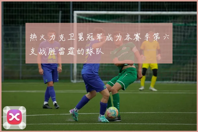 热火力克卫冕冠军成为本赛季第六支战胜雷霆的球队